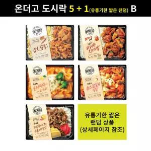 (B형) 아워홈 온더고 도시락 행사 5개 + 1개(유통기한 짧은 랜덤) (김치덮밥 + 로제떡볶이파스타 + 소불고기덮밥 + 바베큐치킨 + 치즈닭갈비 + 랜덤)