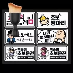 자동차 초보 스티커 운전 반사 스티커 6종 초보운전스티커 반사판스티커 초보운전반사판