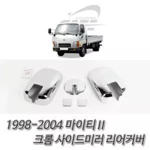 마이티2 카운티 사이드미러 리어커버 크롬 사이드미러배면커버 사이드미러후면커버
