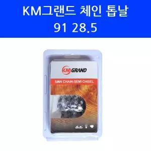 KM그랜드 체인 톱날 91 28.5 스틸 엔진톱 체인톱 줄 날 MS-2400 CHS116