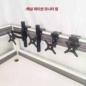 파티션모니터암 거치대 책상 모서리