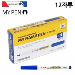 고품질 마이펜 12자루 1다스 청색 마이네임펜 (WFJQKRU)