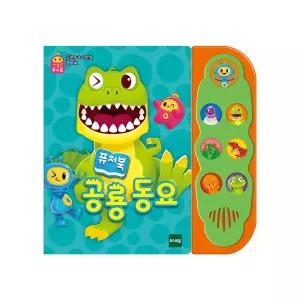 토이트론 공룡에 대해 탐구 과학적 사고 향상 공룡동요 사운드북 학습교재 수업교구 어린이 선물