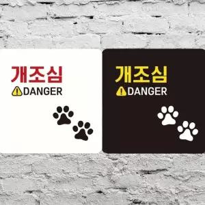 개조심 DANGER 부착형 정사각안내판 18x18cm (WFK4EBR)