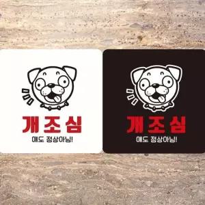 개조심 얘도 정상아님 부착형 정사각안내판 18x18cm (WFK4EC0)