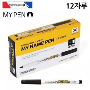 고품질 흑색 12자루 마이펜 1다스 마이네임펜 (WFJS2OU)
