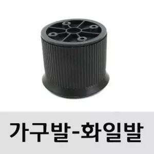 신형가구다리 진회색 55mm 1개) 높낮이조 W767101