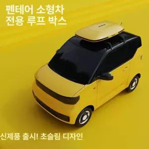 경차 루프박스 소형 바스켓 차박 수하물 차량 루프캐리어