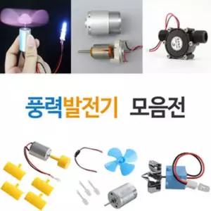 풍력발전기세트/풍력발전/과학실험/발전기/교구/과학