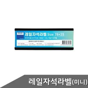 레일자석라벨 미니 76x25mm 10개입