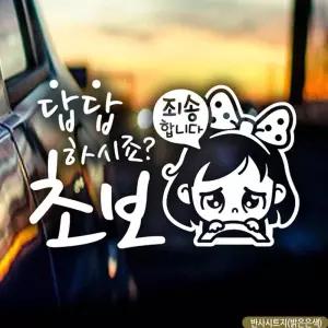 자동차스티커 답답초보 동글이 초보운전 반사시트지/차량용/반사/스티커/자동차/스티카/초보/외부/차량/차