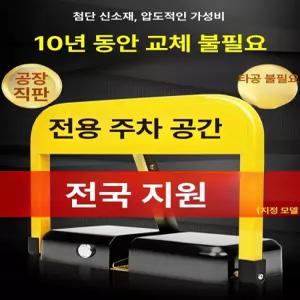 자동센서 주차금지 표지판 스토퍼 리모컨 차단 원격