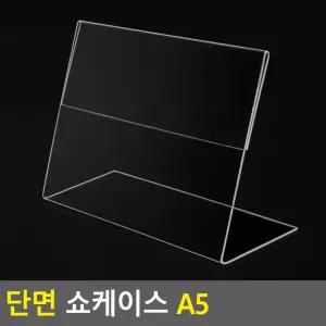 단면 쇼케이스 A5 아크릴 가격표 메모꽂이 메뉴판 테