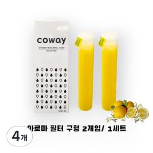 코웨이 샤워헤드 비타민필터