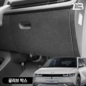아이오닉5 글러브박스 크래치 방지 펠트 커버 크레치 기스 긁힘 차량용 자동차인테리어 카용품 카인