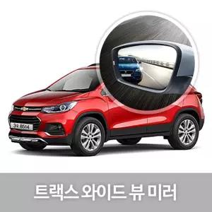 와이드 뷰 미러 트랙스 사이드 자동차용품 생활눈부심방지 코팅 익스테리어 차량