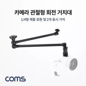 Coms 카메라 관절형 회전 거치대 2개 동시 거치형 형대 액세서리 촬영용
