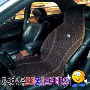 와우 프리쿨 시트 커버 CS1 자동차여름시트 여름시트커버 여름용시트 차량