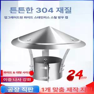 연통 레인 뚜껑 굴뚝 하늘색 삿갓 특두 화목난로 캡