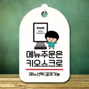 캐릭터 안내판 팻말 푯말 SC1 002 주문은 키오스크 01 WEC027E