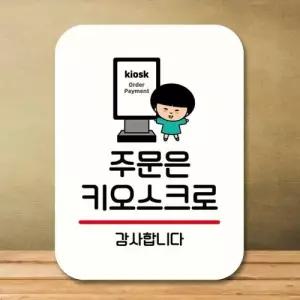 캐릭터 안내판 팻말 푯말 QC1 032 주문은 키오스크 02 WEC07E7