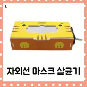 자외선 마스크 살균기 5인세트만들기 만들기 과학실험 교구 장난감 상자 놀이 준비물 학습