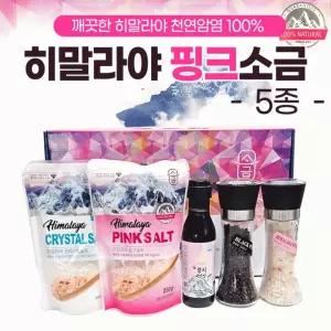 [히말라야 핑크소금-명가5종]천연소금/선물세트