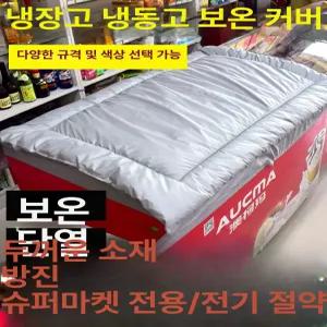 아이스크림 냉장고 덮개 자외선 방수 햇빛 보온 커버