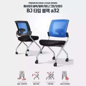 접이식 회의실용 메쉬등 회전바퀴 폴딩의자 디자인좋은 튼튼 스타일리쉬