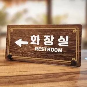 나무 안내판 탁상용 W7 324 라인 화장실 왼쪽 02 (KYR-WD70B28)