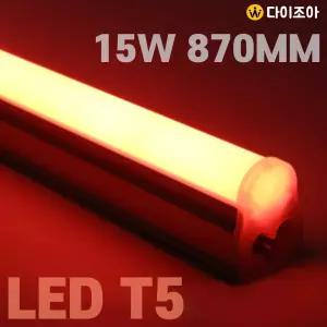 파룩스 3핀 15W RED LED T5 간접 조명 등기구 870mm(레드)