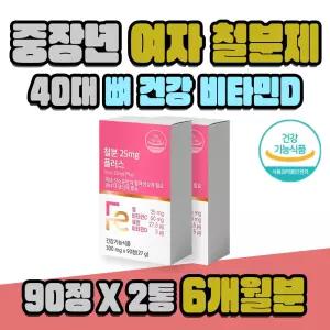 40대 중장년 여자 뼈 건강 활력 비타민D 철분 영양제 2통 6개월분 여성철분제 비헴철철분제 고함량철분제