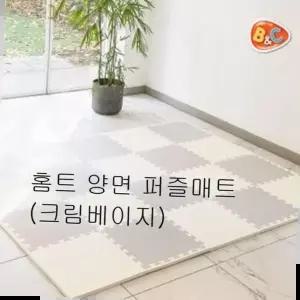 움직이는자동차 홈트 양면 퍼즐매트 크림베이지 층간소음 놀이방매트