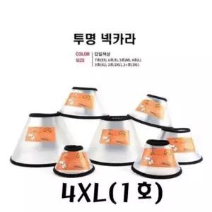 반투명 넥카라4XL(1호) 애견 깔대기 긁기 음 방지