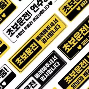 초보 운전 아이템 양보 감사합니다 연수 스티커 초보운전문구 자동차스티커 차량용스티커