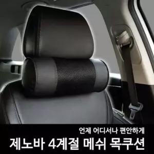 메쉬 목쿠션 자동차 트래블 베개 비행기 헤드쿠션 목베게 차량용 여행용 기내용