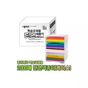 종이나라 2000매 학습교재용 단면 색종이 플라스틱 케이스형