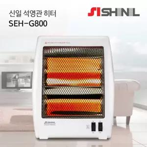 신일 석영관 히터 SEH-G800 소형 800W 2단 가정용 사무실 발난로