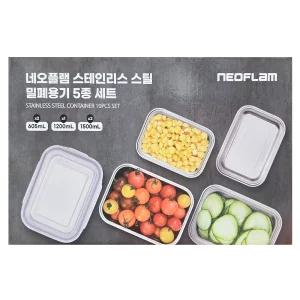 네오플램 스텐 밀폐용기 10P 세트 코스트코 스테인리스 반찬통