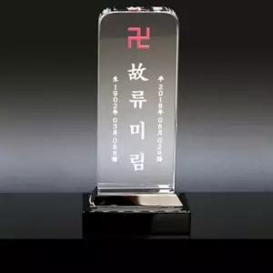 크리스탈 무료 영정 감사패 퇴직기념패 위패 인물화 추모 생일선물 배송