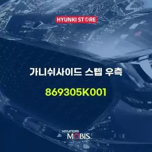 [현대모비스]가니쉬사이드 스텝 우측 (869305K001) 현대모비스부품몰