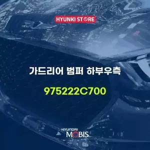 [현대모비스]가드리어 범퍼 하부우측 (975222C700) 현대모비스부품몰