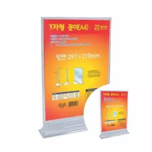 Y자형꽂이 대형 254x345 안정거치 매장전시 홍보표지 실사용강력