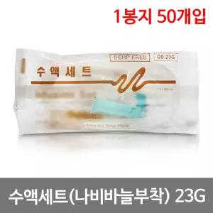 두원 수액세트 나비바늘부착 DEHP 23G 1봉지 50개