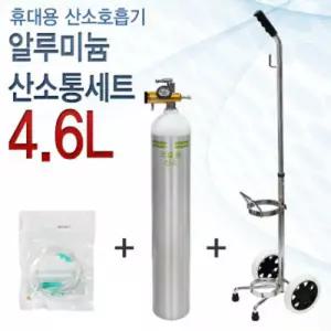 오투케어 알루미늄 산소통 세트 산소메타 산소콧줄 NASAL TUBE 운반카 4.6L
