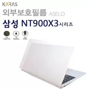 (삼성) NT900X3N K58S용외부보호필름(아셀로3종) W02D85D