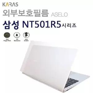 (삼성) NT501R5L용외부보호필름(아셀로3종) W02E3A1