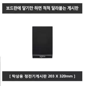 문구 사무 보드 칠판 정전기게시판 탁상용 203-320 W368A44