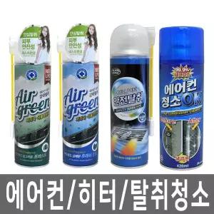 에어컨/히터/청소/크리너/탈취제/먼지제거제/차량용