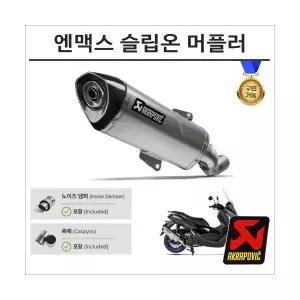 아크라포빅 25년이후 엔맥스 NMAX 125 구변가능 슬립 머플러 유로5+ 인증촉매 S-Y125SO8-HRSS